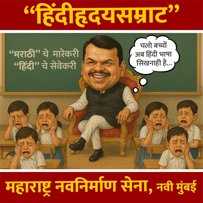 हिंदी सक्ती : मनसेकडून फडणवीसांना ‘हिंदीहृदयसम्राटा’ची उपमा
