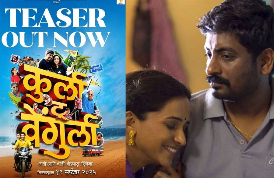 कुर्ला टू वेंगुर्ला… चित्रपट प्रत्येक कोकणी माणसाने पाहिला पाहिजे…